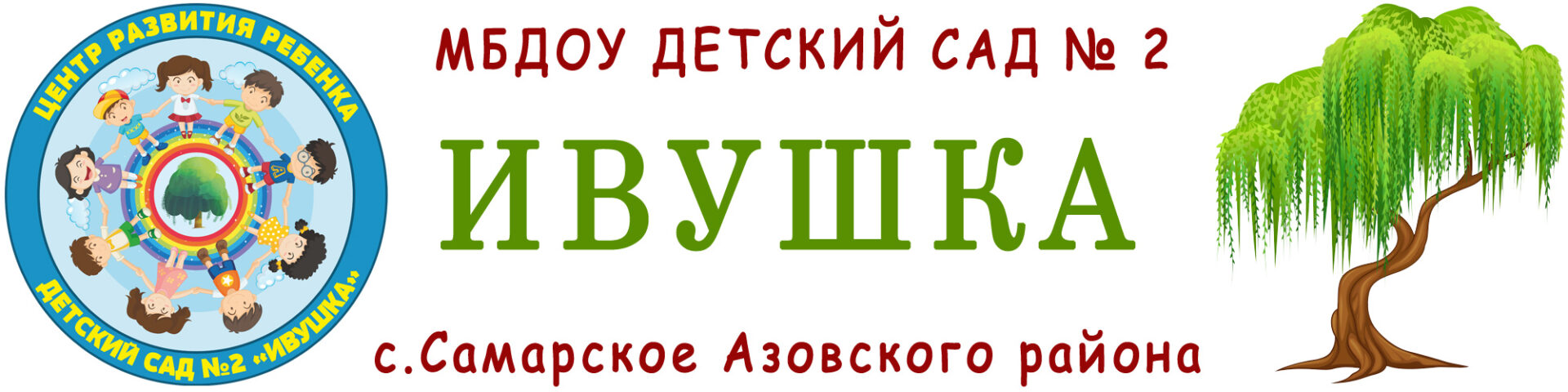 МБДОУ ЦРР Д/с №2 "Ивушка"